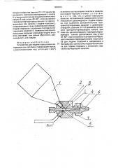 Устройство для подачи порошковых материалов при наплавке (патент 1808566)
