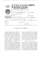 Патент ссср  200775 (патент 200775)