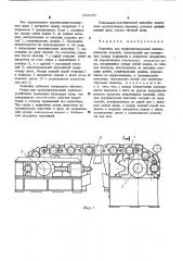 Конвейер для транспортирования цилиндрических изделий (патент 529975)