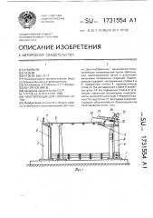 Пакетировщик для сварных сеток (патент 1731554)