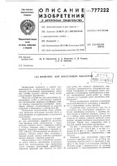 Комплекс для восстающих выработок (патент 777222)