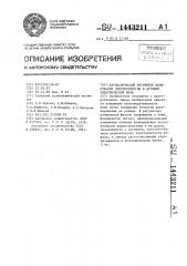Автоматический регулятор дозирования электроэнергии в дуговой электрической печи (патент 1443211)