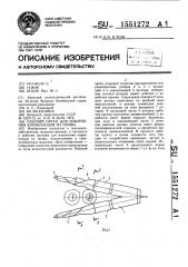 Рабочий орган для извлечения корнеплодов из почвы (патент 1551272)