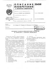 Кольцевое счетно-распределительное устройство на тиристорах с цифровой индикацией (патент 354581)