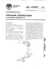 Рабочий орган окучника (патент 1329633)