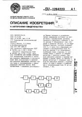 Устройство для приема сигналов (патент 1264223)
