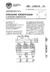 Устройство для защиты трехфазной электроустановки от обрыва фаз (патент 1376174)