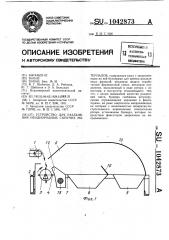 Устройство для разделения неоднородных сыпучих материалов (патент 1042873)