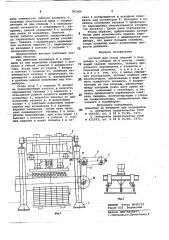 Автомат для съема изделий с конвейера и укладки их в пакеты (патент 781066)