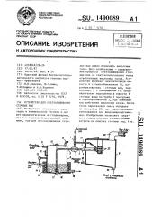 Устройство для обеззараживания сточных вод (патент 1490089)