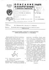 Способ получения 2-алкилтио-4-алкил(диалкил) амино-6- метоксиамино-ся;и-триазинов (патент 196875)