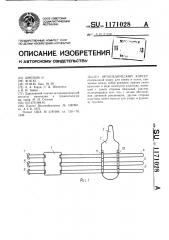 Ортопедический корсет (патент 1171028)