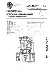 Устройство для защиты двигателя от перегрузки (патент 1372455)