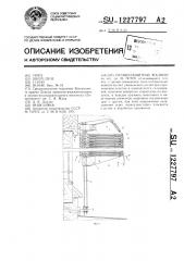 Солнцезащитные жалюзи (патент 1227797)