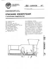Литниковая система (патент 1294456)