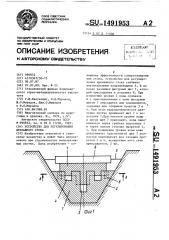 Устройство для регулирования дренажного стока (патент 1491953)