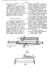 Челноковый распределитель шихтовых материалов (его варианты) (патент 898247)