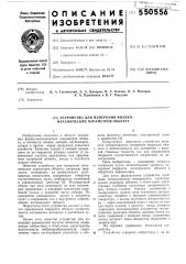 Устройство для измерения физикомеханических параметров объекта (патент 550556)