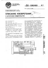 Измеритель модуляционных характеристик (патент 1262403)