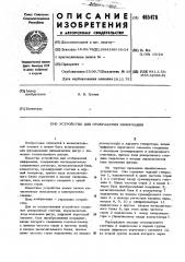 Устройство для отображения информации (патент 485478)