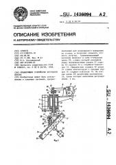 Сканирующее устройство кругового обзора (патент 1436094)