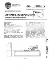 Устройство для подачи заготовок в рабочую зону обрабатывающей машины (патент 1156783)