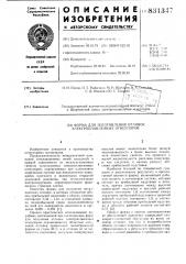 Форма для изготовления отливок электро-плавленых огнеупоров (патент 831347)
