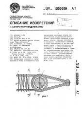 Анкер для арматурных пучков (патент 1550059)