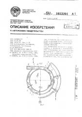 Устройство для ориентации изделий и - образной формы, преимущественно радиоэлементов с однонаправленными выводами (патент 1653201)