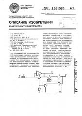 Логарифмический преобразователь (патент 1361585)