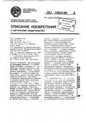 Устройство для программного управления объектом с к- ступенчатым остановом (патент 1083160)