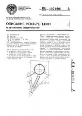 Тепломассообменный аппарат (патент 1071901)