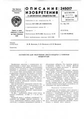 Устройство для получения смеси воздуха с горючейжидкостью (патент 245017)