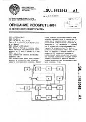 Анализатор спектра последовательного типа (патент 1413543)