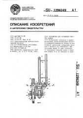 Устройство для установки упругих замков (патент 1296349)