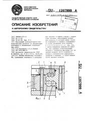 Опорно-поворотное устройство (патент 1207999)