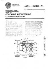 Транспортная система (патент 1458267)