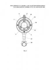Шагающая установка для транспортирования и укладки нефтегазовых труб на морском дне (патент 2648365)