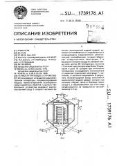 Термостатирующее устройство (патент 1739176)