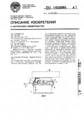 Пневматический виброизолятор (патент 1453095)