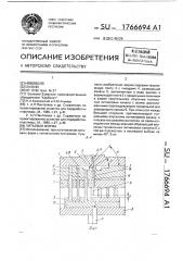 Литьевая форма (патент 1766694)