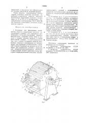 Установка для формования волокнистых скорлуп (патент 743981)