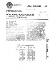 Многоканальный нерекурсивный цифровой фильтр (патент 1283949)