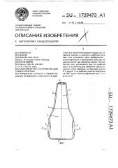 Рабочий орган к устройству для сбивания крема (патент 1729473)