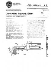 Устройство для определения податливости слизистой оболочки полости рта (патент 1296143)
