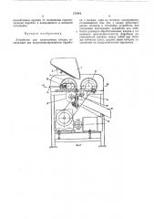 Устройство для накалывания плодов (патент 371916)