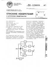 Устройство для определения квадратурных составляющих гармонического сигнала (патент 1256050)