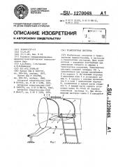Транспортная цистерна (патент 1270048)