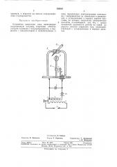 Устройство зажигания газа (патент 358583)