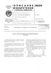 Способ вулканизации бутадиеннитрильногокаучука (патент 286215)